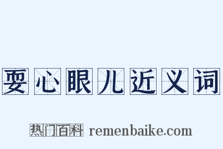耍心眼儿近义词是什么意思的图片